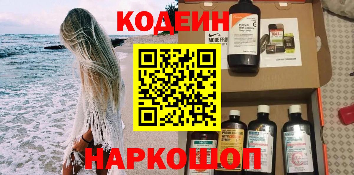 Кодеиновый сироп Lean Purple Drank  Вход с VPN  Кохма  Codein Purple Drank 
